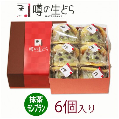 抹茶モンブラン生どら　6個