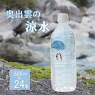 奥出雲の涼水　500ml×24本
