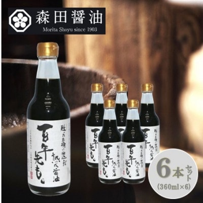 【森田醤油店】甦った木桶に仕込んだ熟成醤油 百年先も。(360ml×6本セット)