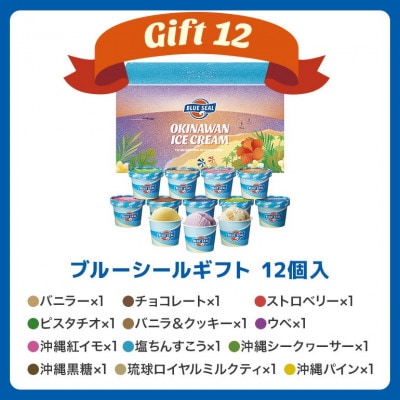 ブルーシールギフト12種 12個セット 沖縄人気フレーバー詰め合わせ