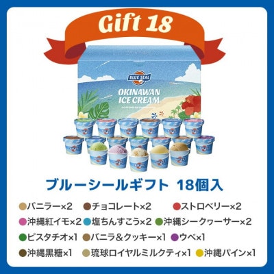 ブルーシールギフト12種 18個セット 沖縄人気フレーバー詰め合わせ