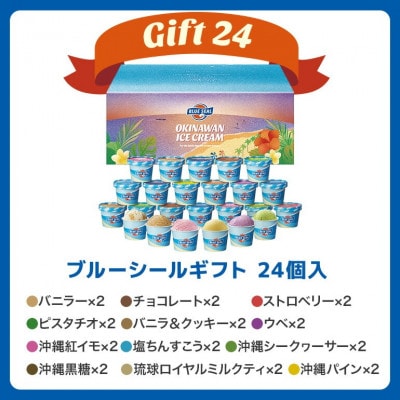 ブルーシールギフト12種 24個セット 沖縄人気フレーバー詰め合わせ