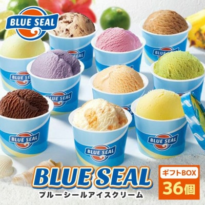 ブルーシールギフト12種 36個セット 沖縄人気フレーバー詰め合わせ