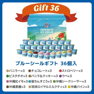 ブルーシールギフト12種 36個セット 沖縄人気フレーバー詰め合わせ