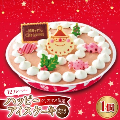 【クリスマス限定】12フレーバーハッピーアイスケーキ(チョコベース)