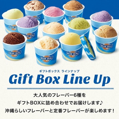 ブルーシールギフト6個セット 沖縄人気フレーバー詰め合わせ