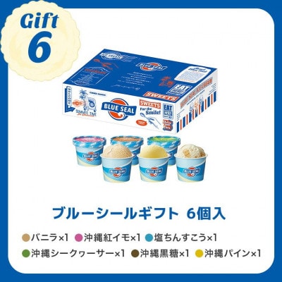 ブルーシールギフト6個セット 沖縄人気フレーバー詰め合わせ