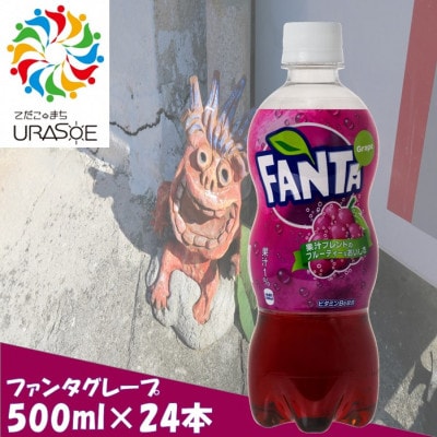 ファンタグレープ 500ml×24本 | お礼品詳細 | ふるさと納税なら「さと