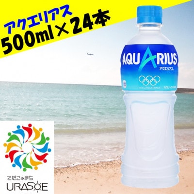 アクエリアス 500ml×24本