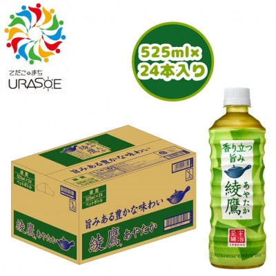 綾鷹 525ml×24本