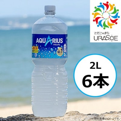 アクエリアス 2L×6本