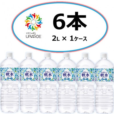 やさしい軟水 ボナクア 2L×6本