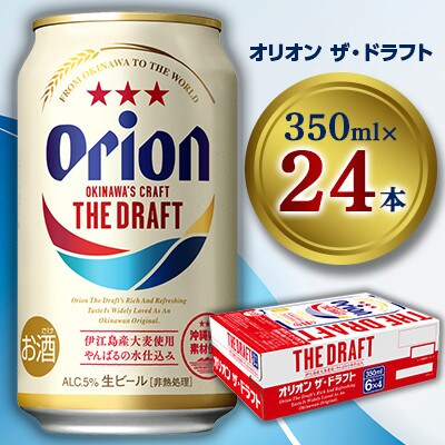 オリオン ザ・ドラフト 350ml×24本