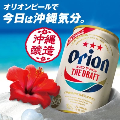 オリオン ザ・ドラフト 350ml×24本