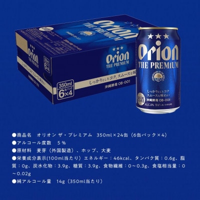 オリオン ザ・プレミアム 350ml×24本