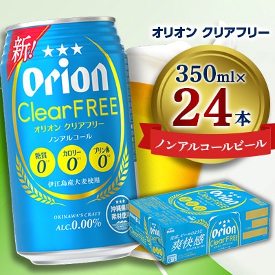 オリオン クリアフリー(ノンアルコールビール) 350ml×24本