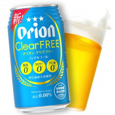 オリオン クリアフリー(ノンアルコールビール) 350ml×24本