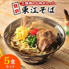 【東江そばの人気NO.1】東江そば　5食セット