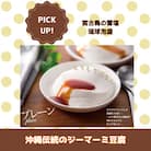 トミちゃんのジーマーミー豆腐プレーン10個セット