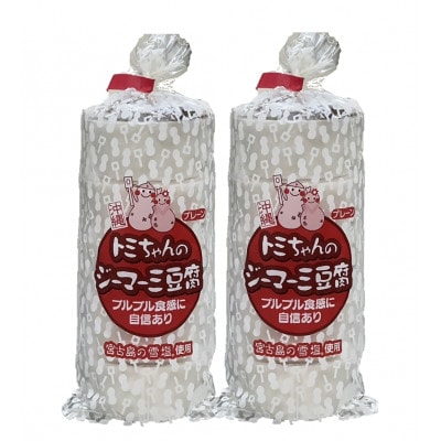 トミちゃんのジーマーミー豆腐プレーン10個セット
