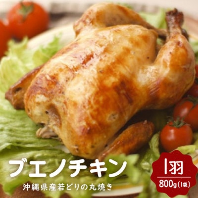 【沖縄丸鶏製造所ブエノチキン】沖縄県産やんばる若鶏の丸焼き1袋