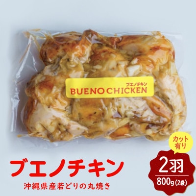 【沖縄丸鶏製造所ブエノチキン】沖縄県産やんばる若鶏の丸焼き(カット有り)2羽