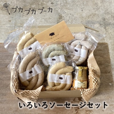 添加物/化学調味料不使用　【いろいろソーセージセット】