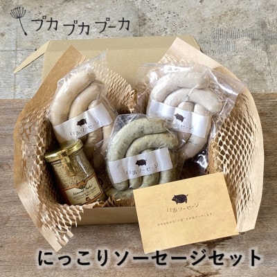 添加物/化学調味料不使用　【にっこりソーセージセット】