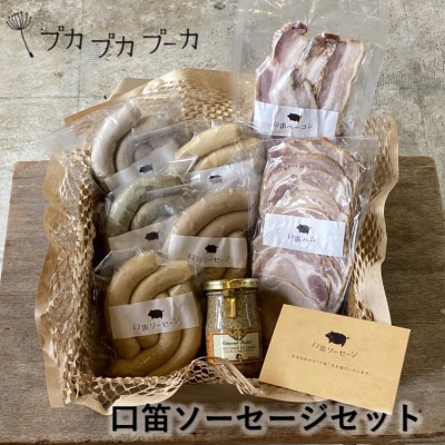 添加物/化学調味料不使用　【口笛ソーセージセット】