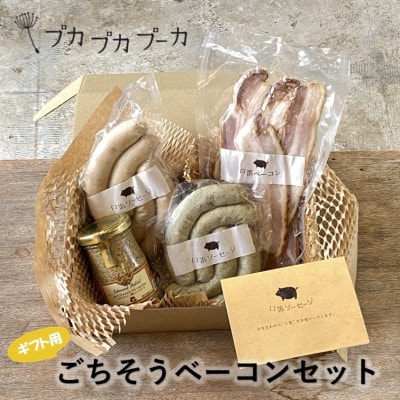 【ギフト用】添加物/化学調味料不使用　【ごちそうベーコンセット】　 BOX付