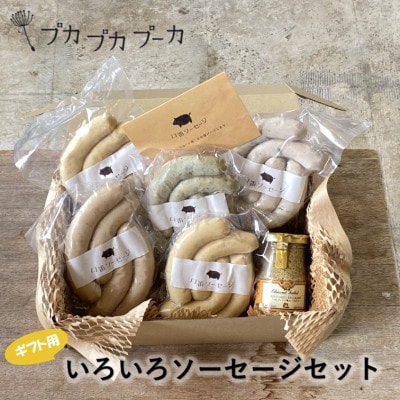 【ギフト用】添加物/化学調味料不使用　【いろいろソーセージセット】 BOX付