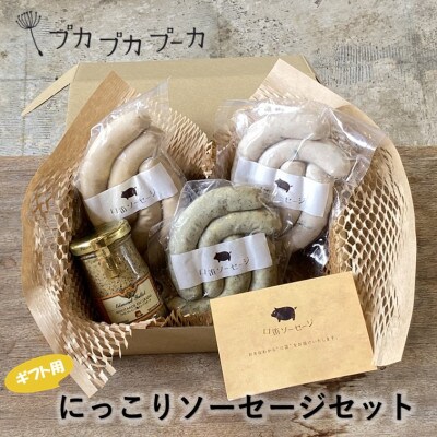 【ギフト用】添加物/化学調味料不使用　【にっこりソーセージセット】 BOX付