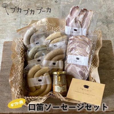 【ギフト用】添加物/化学調味料不使用　【口笛ソーセージセット】 BOX付