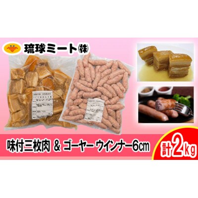 味付三枚肉 & ゴーヤー ウインナー6cm 計2kg | 沖縄県浦添市