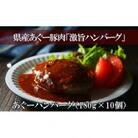 あぐーハンバーグ (180g×10個)