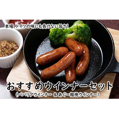 ババリア ウインナー6cm(300g×4) & あぐー粗挽 ソーセージ13cm(300g×2)