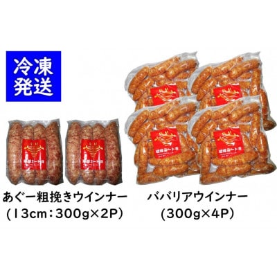 ババリア ウインナー6cm(300g×4) & あぐー粗挽 ソーセージ13cm(300g×2)