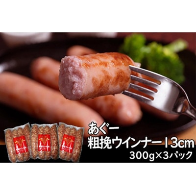 あぐー粗挽 ソーセージ13cm (300g × 3p)