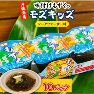 味付けもずくのモズキッズシークワァーサー味10パック