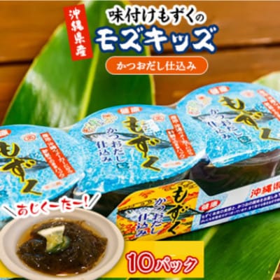あじくーたー!味付けもずくのモズキッズかつおだし仕込み10パック