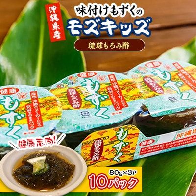 健康志向!味付けもずくのモズキッズ琉球もろみ酢10パック | お礼品詳細