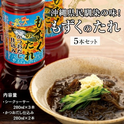 沖縄県民馴染の味!もずくのたれ5本セット | お礼品詳細 | ふるさと納税