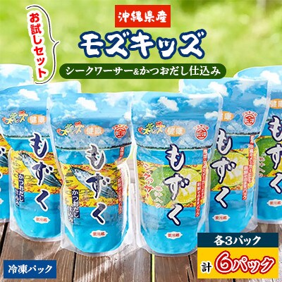 モズキッズ 冷凍パック お試しセット(シークワーサー&かつおだし仕込み)