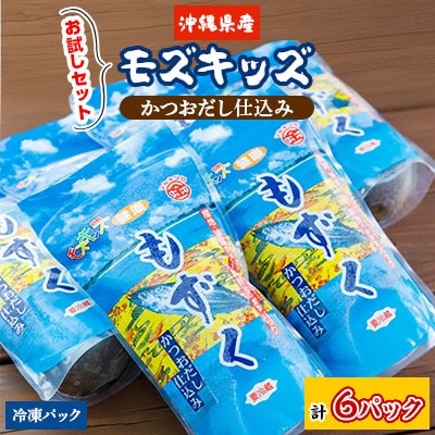 モズキッズ 冷凍パック お試しセット(かつおだし仕込み)