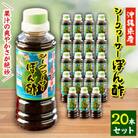 シークヮーサーポン酢 20本セット