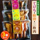 沖縄料理定番の3種セット【てびち・軟骨・三枚肉】化学調味料未使用・無添加
