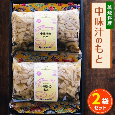 中味汁のもと(1袋5～6人前)2袋セット