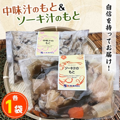 中味汁のもと(1袋5～6人前)&ソーキ汁の元(1袋3～4人前)
