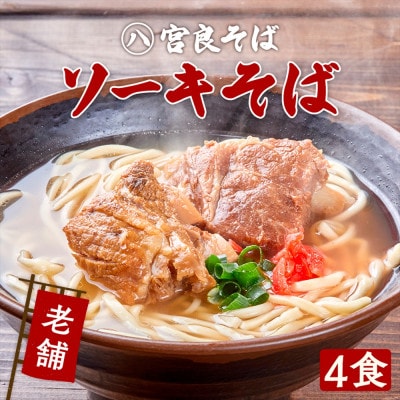 本ソーキそば(4食)もちもち生麺 特製スープ付き|沖縄そば【宮良そば】