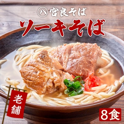 本ソーキそば(8食)もちもち生麺 特製スープ付き|沖縄そば【宮良そば】